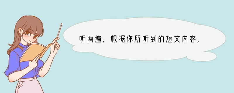 听两遍，根据你所听到的短文内容，从A、B、C三个选项中选出正确答案。 1.How o